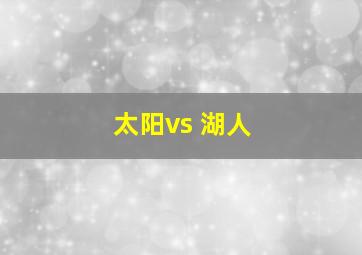 太阳vs 湖人